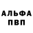 Альфа ПВП кристаллы Sdobnov Chanel