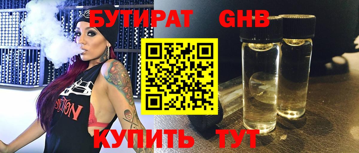 БУТИРАТ оксибутират Копейск