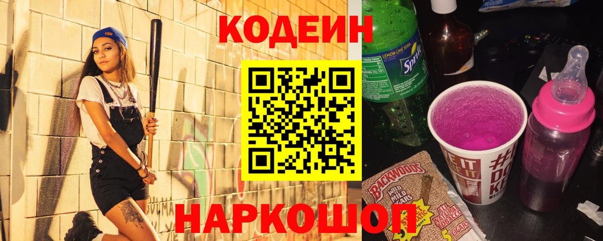 Codein Purple Drank  Вход с VPN  Копейск 